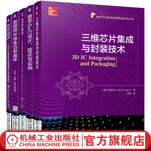 三维芯片集成与封装技术+cmos模拟集成电路设计与仿真实例+电路版图